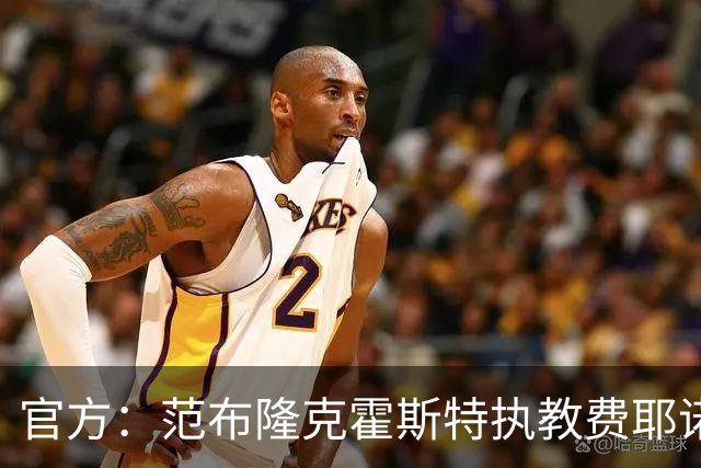 官方：范布隆克霍斯特执教费耶诺德，红军助教胡尔斯霍夫一同加盟