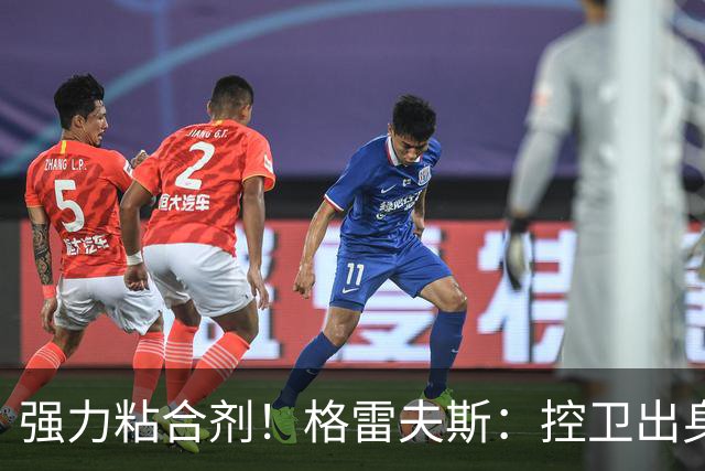 强力粘合剂！格雷夫斯：控卫出身空间型4号位 模板迪奥/李凯尔