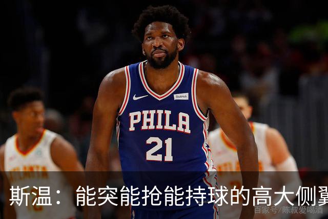 斯温：能突能抢能持球的高大侧翼 或是首轮末捡漏最佳选择？